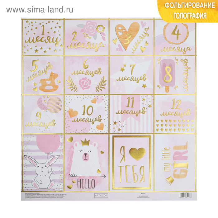 Бумага для скрапбукинга с голографическим фольгированием My little girl, 30.5 × 32 см, 250 г/м