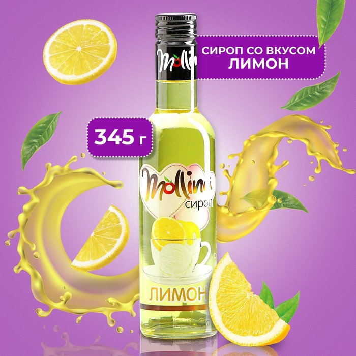 Сироп Mollina «Лимон», 345 г сироп mollina бабл гам 345 г