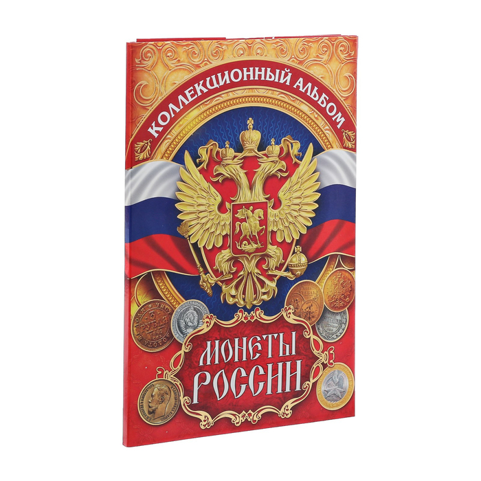 Альбом для монет Монеты России, 24,3 х 10,3 см