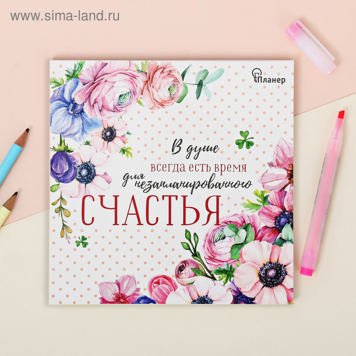 Дизайнерские планинги  Сима-Ленд Планинг с отрывными листами В душе всегда есть время для незапланированного счастья, 17 х17 см, 50 листов