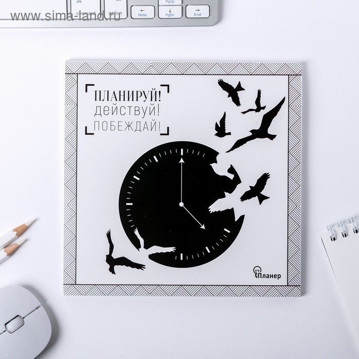

Планинг с отрывными листами "Планируй! Действуй! Побеждай!" , 17 х17 см, 50 листов