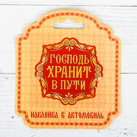 

Наклейка эпоксидная "Господь хранит в пути" 5 х 5 см