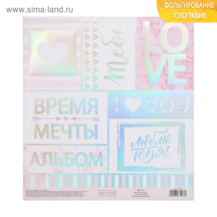 Бумага для скрапбукинга с голографическим фольгированием «Время мечтать», 20 × 21.5 см, 250 г/м