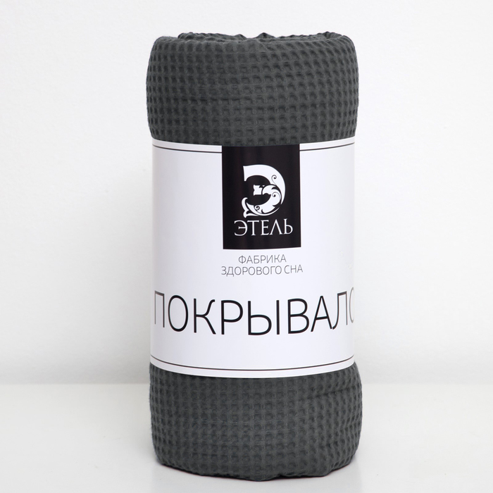 Покрывало вафельное "Этель" цвет серый, пл. 250 г/м², 150х250 см, хлопок 100%