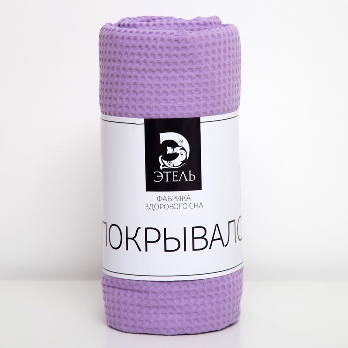 Покрывало вафельное "Этель" цвет сиреневый, пл. 250 г/м², 150х250 см, хлопок 100%