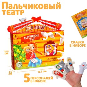 Пальчиковый театр «Гуси-лебеди», набор: 5 персонажей, сценарий Ош