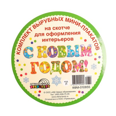 Новый Год 8 Букв
