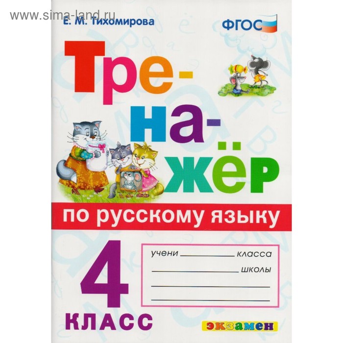 

Тренажер. ФГОС. Тренажер по русскому языку 4 класс. Тихомирова Е. М.