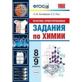 

Практико-ориентированные задания по химии. 8-9 классы. Аликберова Л. Ю, Рукк Н. С.