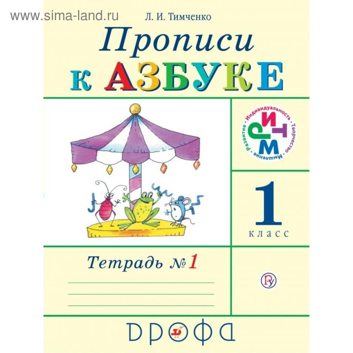 

Прописи к учебнику «Азбука». 1 класс. Тетрадь №1. Тимченко Л. И.