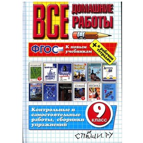 

Все домашние работы. 9 класс. Контрольные и самостоятельные работы, сборники упражений. Кудинова А. В., Ерманок А. А.