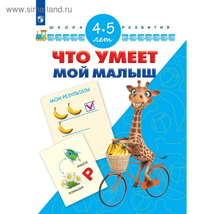 

Что умеет мой малыш. Для детей 4-5 лет. Кутявина С. В., Гаврина С. Е.