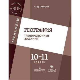 

Тренажер. ФГОС. География. Тренировочные задания 10-11 класс. Федоров О. Д.