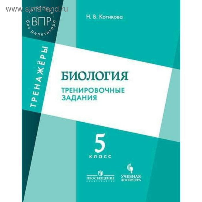 

Тренажер. ФГОС. Биология. Тренировочные задания 5 класс. Котикова Н. В.