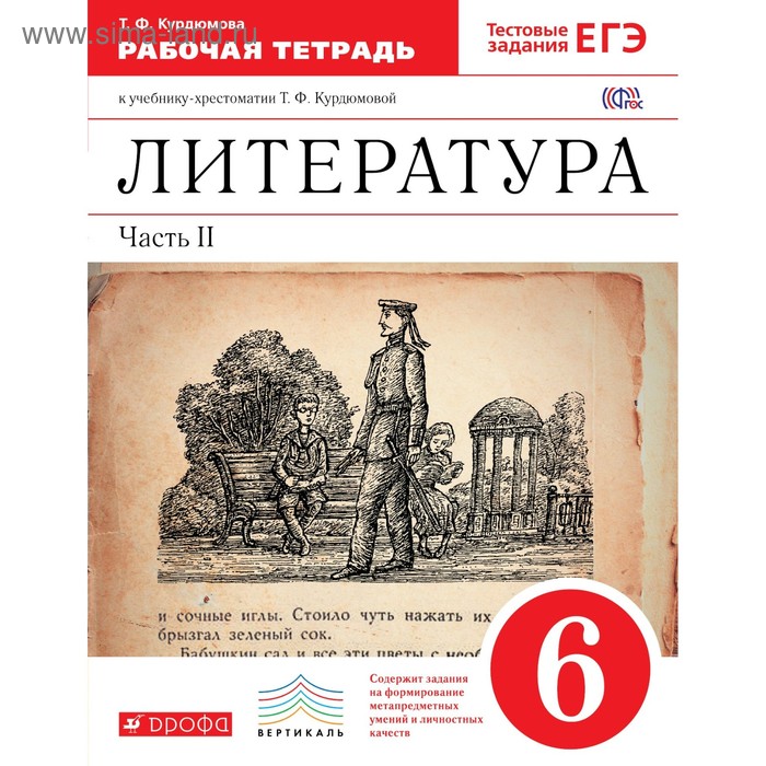 Литература. 6 класс. Рабочая тетрадь. В 2-х частях. Часть 2. Курдюмова Т. Ф.