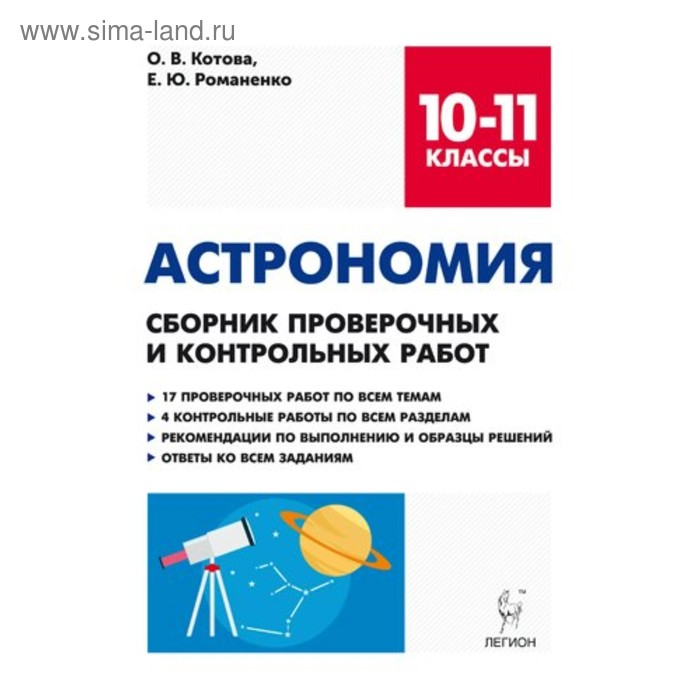 

Астрономия. 10-11 класс. Сборник проверочных и контрольных работ. Котова О.В., Романенко Е. Ю.