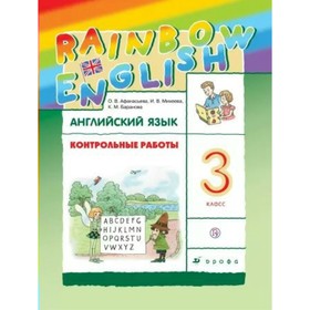 

Английский язык. 3 класс. Контрольные работы. Афанасьева О. В., Михеева И. В.