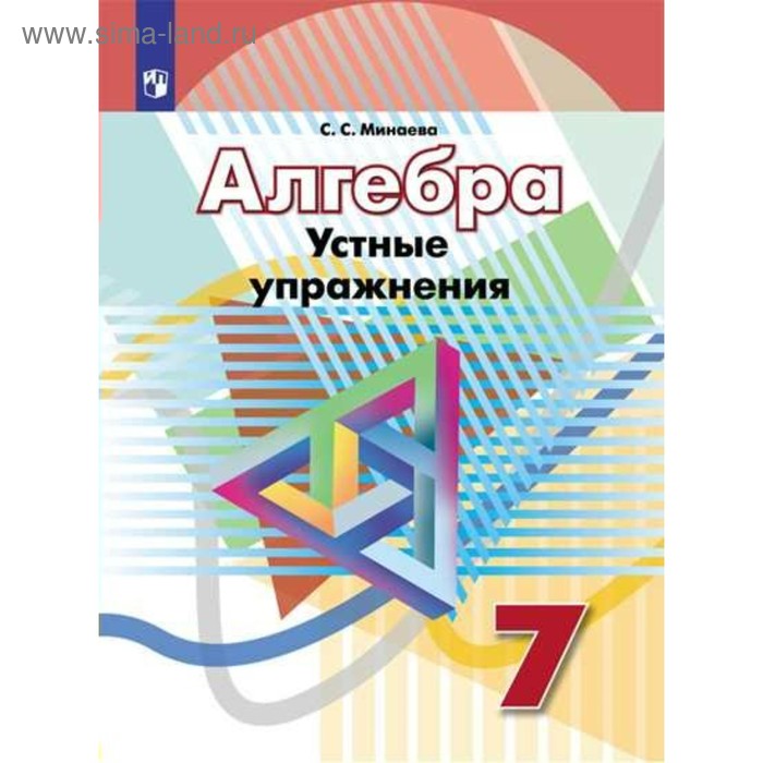 Алгебра. 7 класс. Устные упражнения. Минаева С. С. минаева с минаева математика устные упражнения 5 класс