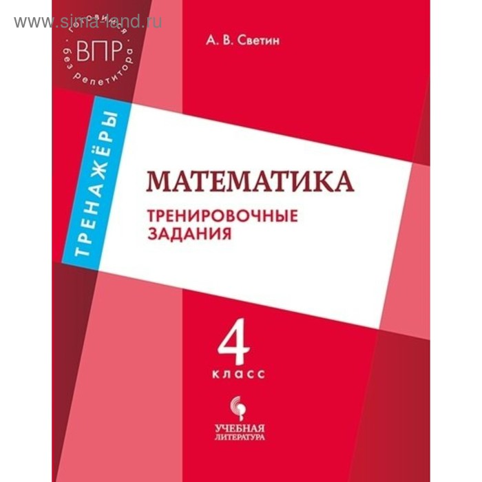 Математика. 4 класс. Тренировочные задания. Светин А. В. светин андрей валентинович математика 4 класс тренировочные задания учебное пособие