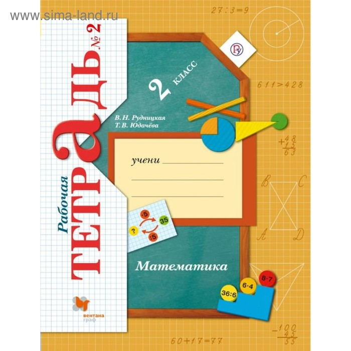 

Рабочая тетрадь. ФГОС. Математика 2 класс, Часть 2. Рудницкая В. Н.