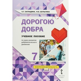 

Дорогою добра. 7 класс. Учебное пособие. Загладина Х. Т., Шульгина И. Б.