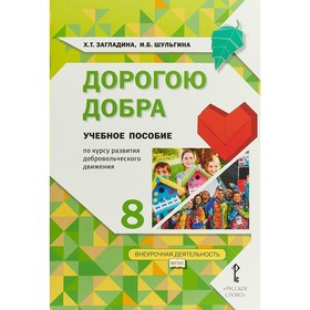 

Дорогою добра. 8 класс. Учебное пособие. Загладина Х. Т., Шульгина И. Б.