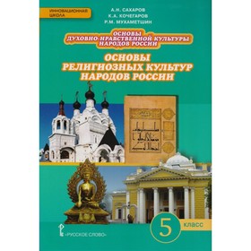 

Основы религиозных культур народов России. 5 класс. Учебник. Сахаров А. Н., Кочегаров К. А.