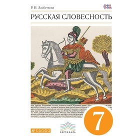 

Русская словесность. 7 класс. Учебное пособие. Альбеткова Р. И.