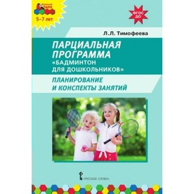 

Парциальная программа «Бадминтон для дошкольников». 5-7 лет. Тимофеева Л. Л.