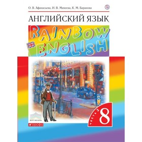 

Английский язык. Rainbow English. 8 класс. Учебник в 2-х частях. Часть 2. Афанасьева О. В., Михеева И. В., Баранова К. М.