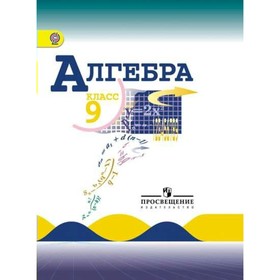 

Алгебра. 9 класс. Учебник. Макарычев Ю. Н., Миндюк Н. Г.