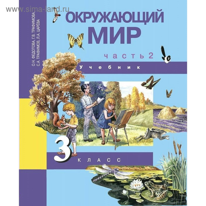 Учебник. Окружающий мир. Часть 2. 3 класс. Федотова О. Н., Трафимова Г. В. 2018 г окружающий мир 3 класс в 2 х частях часть 1 федотова о н