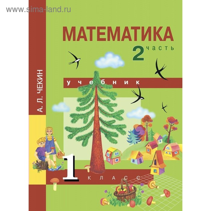 цена Математика. 1 класс. Учебник. Часть 2. Чекин А. Л.