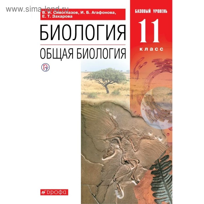 учебник фгос россия в мире базовый уровень красный новое оформление 2019 г 11 класс волобуев о в Учебник. ФГОС. Биология. Общая биология. Базовый уровень, красный, новое оформление, 2019 г. 11 класс. Сивоглазов В. И.