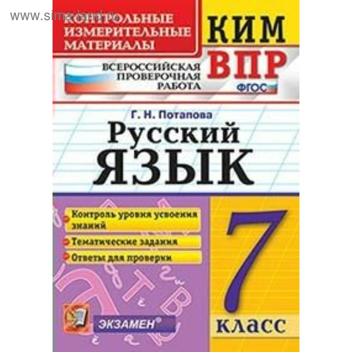 

Русский язык. 7 класс. Всероссийская проверочная работа. Потапова Г. Н.