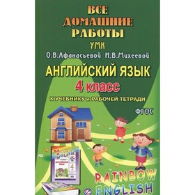 

Английский язык. 4 класс. Все домашние работы. Rainbow English. К учебно-методическому комплексу Афанасьевой О. В., Михеевой И. В.