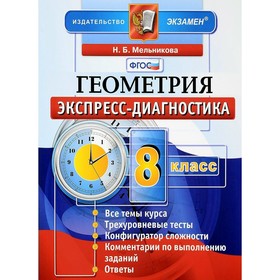

Диагностические работы. ФГОС. Геометрия 8 класс. Мельникова Н. Б.