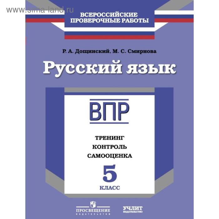 

Русский язык. 5 класс. Тренинг, контроль, самооценка. Всероссийская проверочная работа. Дощинский Р. А.
