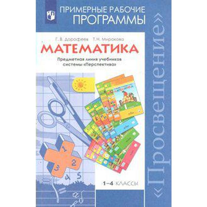 Программа. ФГОС. Математика 1-4 класс. Дорофеев Г. В. фгос математика 4 класс часть 1 дорофеев г в