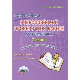 

Математика. 7 класс. Всероссийская проверочная работа. Тренажёр для школьников. Бахова А. Б., Медведева Е. В.