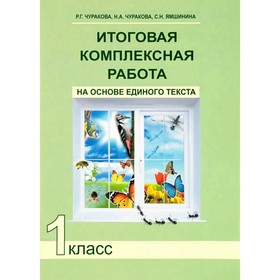 

Итоговая комплексная работа на основе единого текста. 1 класс. Чуракова Р. Г., Чуракова Н. А., Ямшинина С. Н.