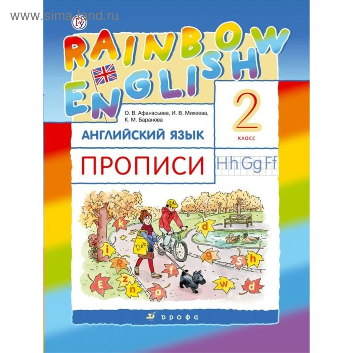 Английский язык. Rainbow English. 2 класс. Прописи. Афанасьева О. В., Михеева И. В., Баранова К. М.