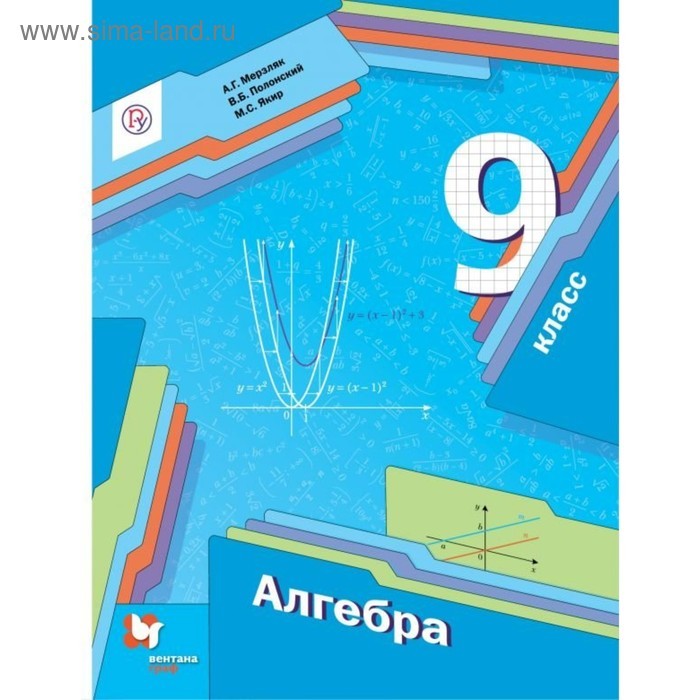 

Алгебра. 9 класс. Учебник. Мерзляк А. Г., Полонский В. Б., Якир М. С.