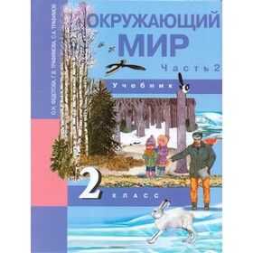 

Учебник. Окружающий мир. Часть 2. 2 класс. Федотова О. Н., Трафимова Г. В. 2018 г