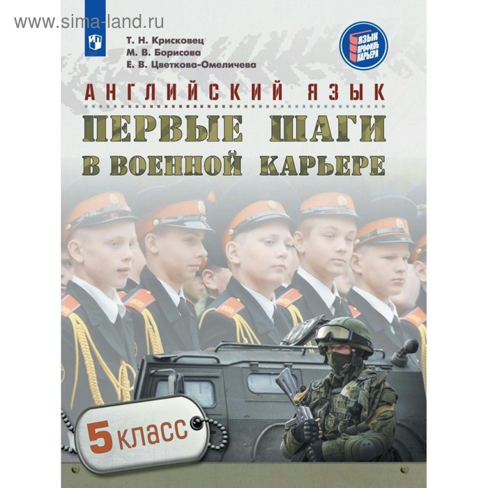 Английский язык. Первые шаги в военной карьере. 5 класс. Крисковец Т. Н. 2018 г крисковец т н цветкова омеличева елена владимировна крисковец английский язык первые шаги в военной карьере 7 класс учебное пособие