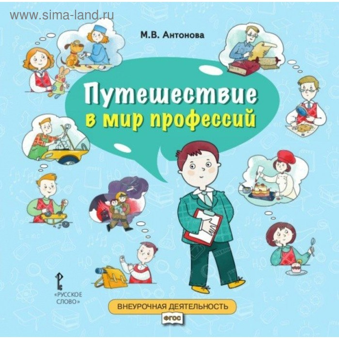 

Методическое пособие (рекомендации). Путешествие в мир профессий 4 класс. Антонова М. В.