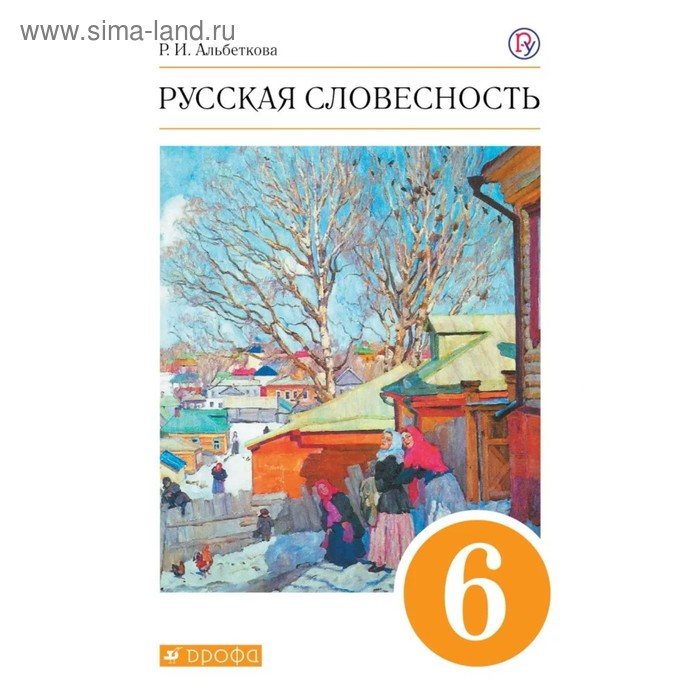 

Русский язык. 6 класс. Русская словесность. Учебное пособие. Альбеткова Р. И.