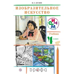 

Учебник. Изобразительное искусство. 4 класс. Кузин В. С. 2018 г