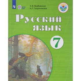 

Учебник. ФГОС. Русский язык, 2021 г. 7 класс. Якубовская Э. В.