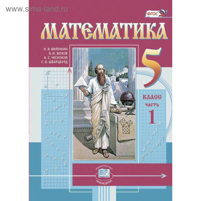 Математика. 5 Класс. Учебник В 2-Х Частях. Шварцбурд С. И., Жохов.